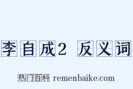 李自成2反义词是什么意思的图片